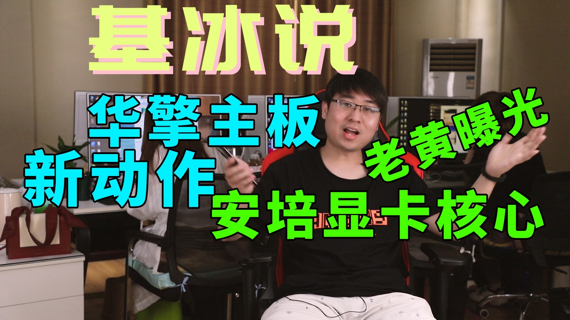 【基冰说】老黄从烤箱拿出显卡核心?AMD发布Radeon Pro 7